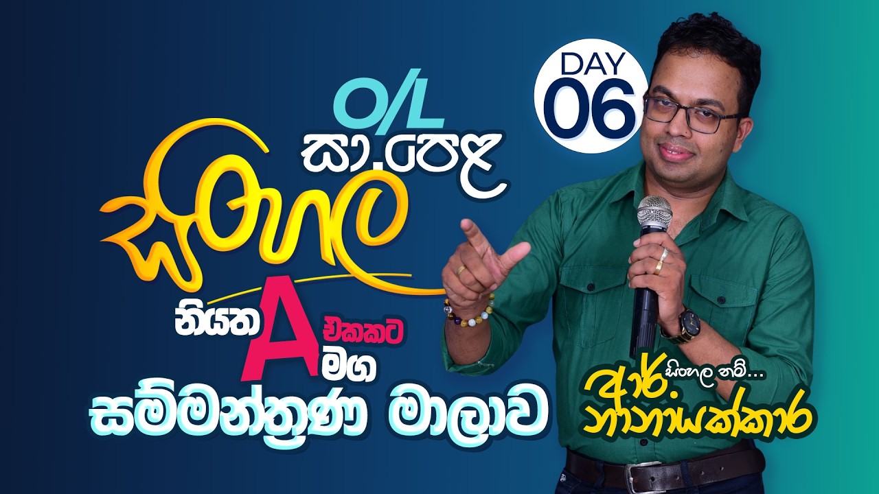 OL සිංහල සම්මන්ත්‍රණය | OL Sinhala Full Lesson Day 06 | Revision & Paper Discussion | සිංහල පාඩම්