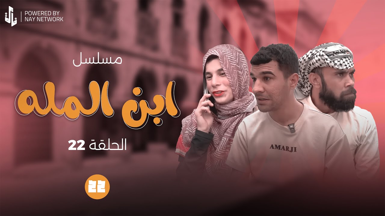 (مسلسل ابن المله) الحلقه (22)ابو مهدي ختلف على مهدي ويريد مهر حته يزوجه كيكه😂