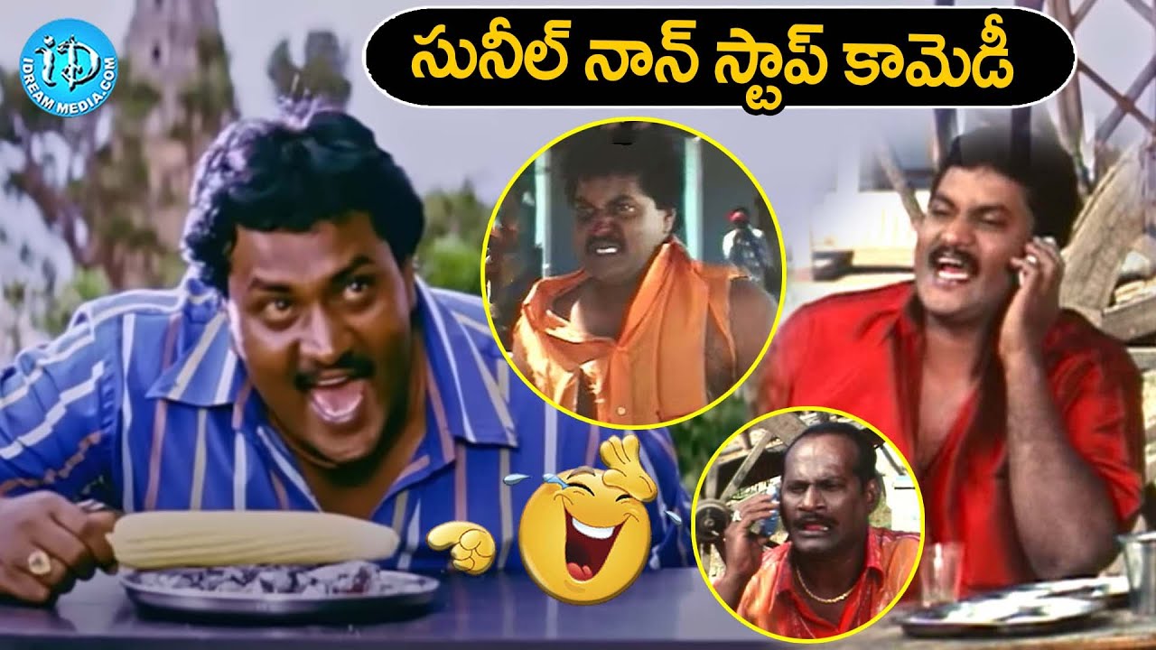 Sunil All Time Ever Green Comedy Scenes | @iDreamCelebrityMasti
