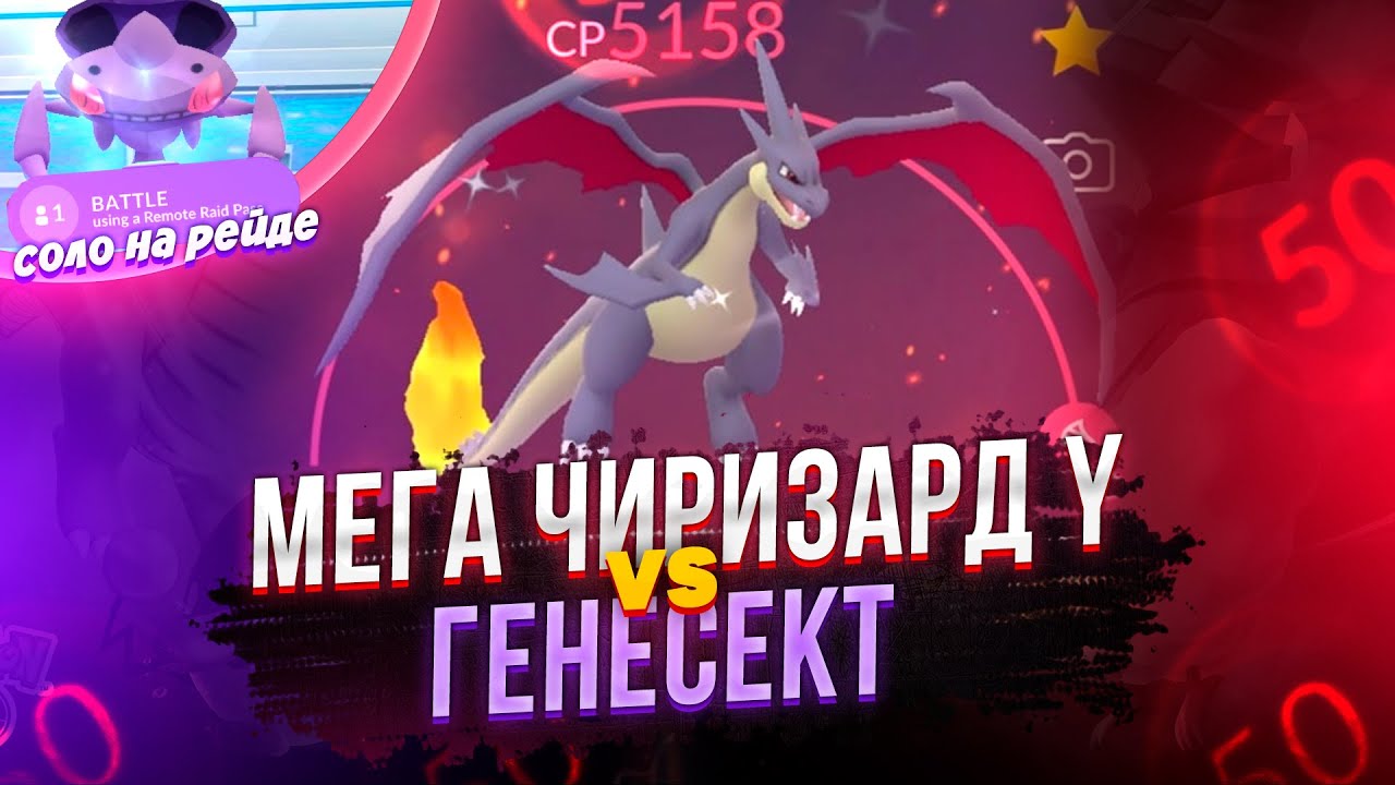 Один Чаризард против рейда Genesect, СОЛО-РЕЙД | [Pokemon GO]