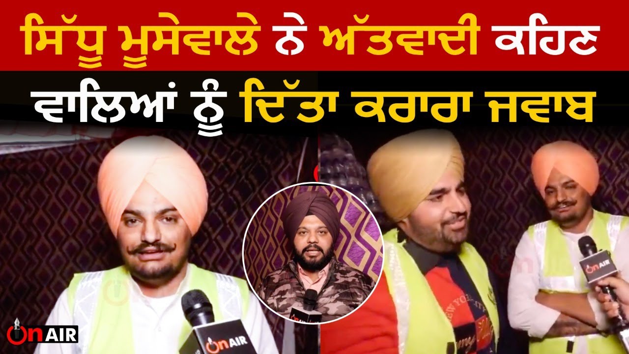 Sidhu Moose Wala ਨੇ ਅੱਤਵਾਦੀ ਕਹਿਣ ਵਾਲਿਆਂ ਨੂੰ ਦਿੱਤਾ ਕਰਾਰਾ ਜੁਆਬ, Simranjot Makkar ਨਾਲ ਖਾਸ Interview