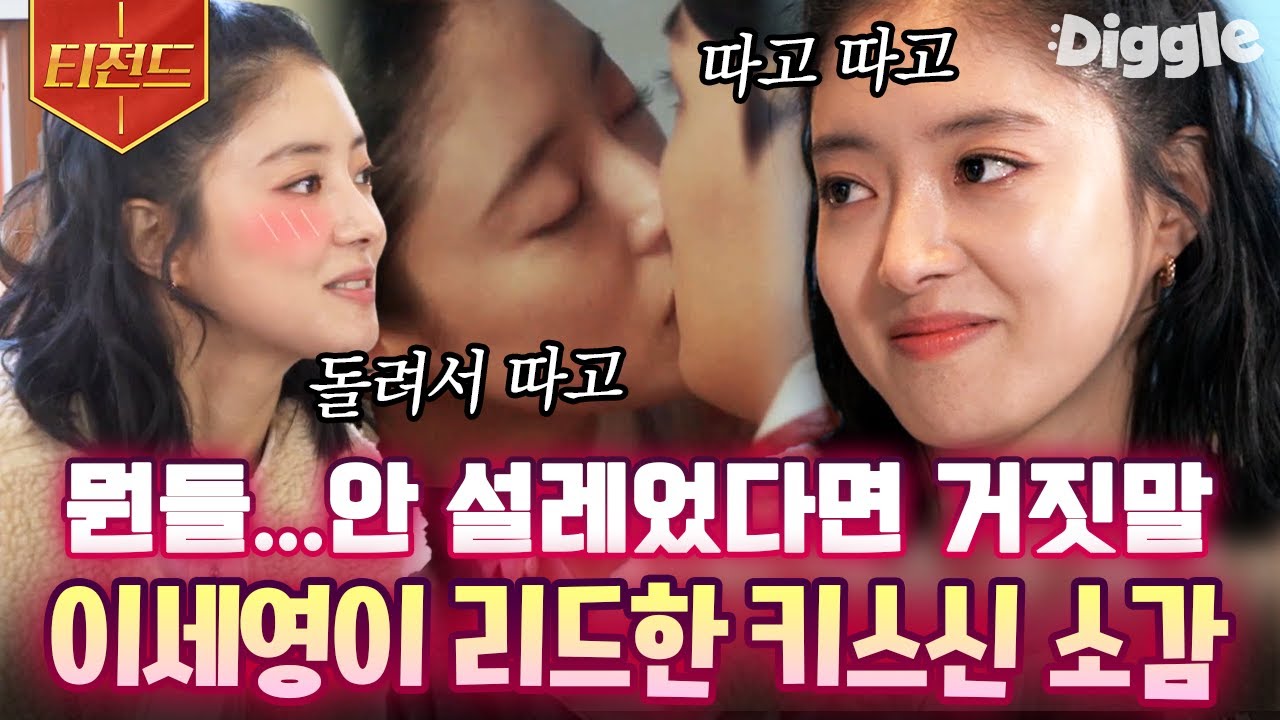 [#티전드] 키스신이 어떻게 한 방에 끝나요~😏 이세영이 말하는 찍고 또 찍고 또 찍었던 '왕이 된 남자' 키스신 비하인드💜 | #주말사용설명서 #Diggle