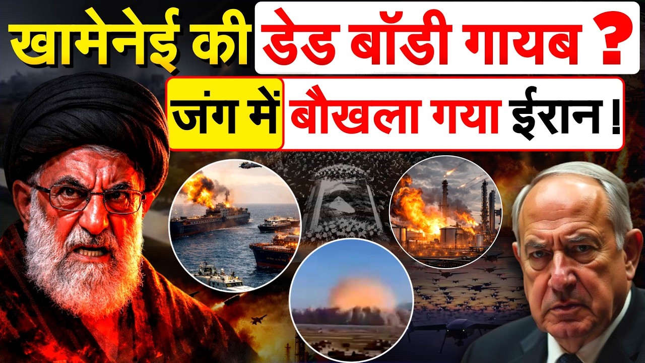 Ali Khamenei की डेड बॉडी गायब ? जंग में बौखला गया ईरान ! iran israel conflict |iran vs israel update