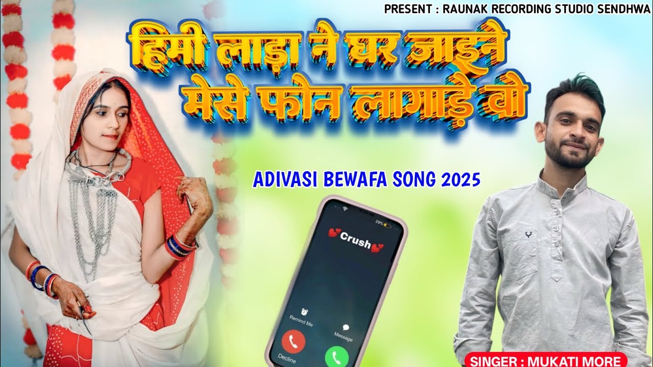 हिमी लाड़ा ने घर जाइने मेसे फोन लागाड़े वो | आदिवासी बेवफा लाड़ी | Adiwasi Bewafa Song | Mukati More
