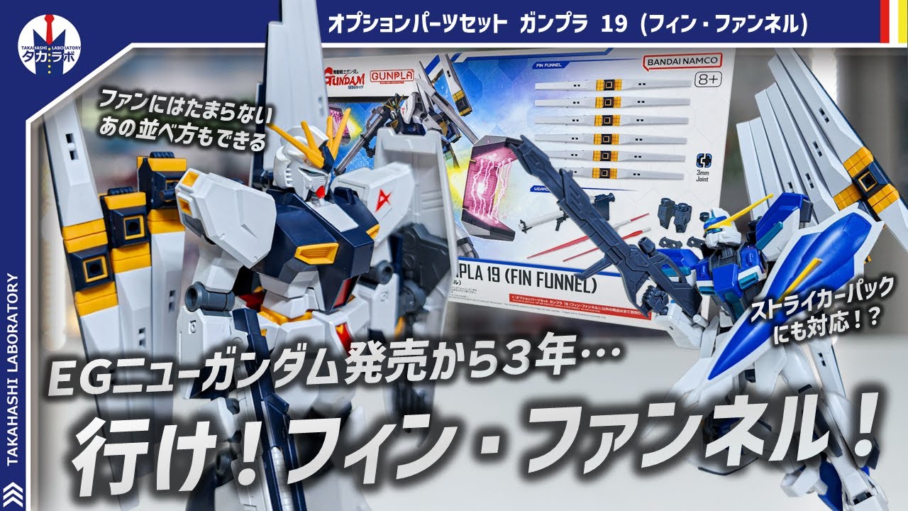 【ガンプラ】完全新規造形のフィンファンネルがカスタムパーツとして登場！3mm軸を通じて様々なカスタマイズもできる！オプションパーツセット ガンプラ 19 (フィン・ファンネル)をレビュー