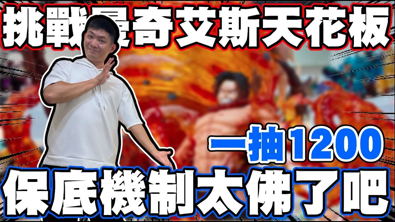 挑戰曼奇艾斯天花板!竟然有保底機制 到底是爆擊還是包套保底呢!? 中獎再送一隻!?｜桃園歐氣LuckyToys