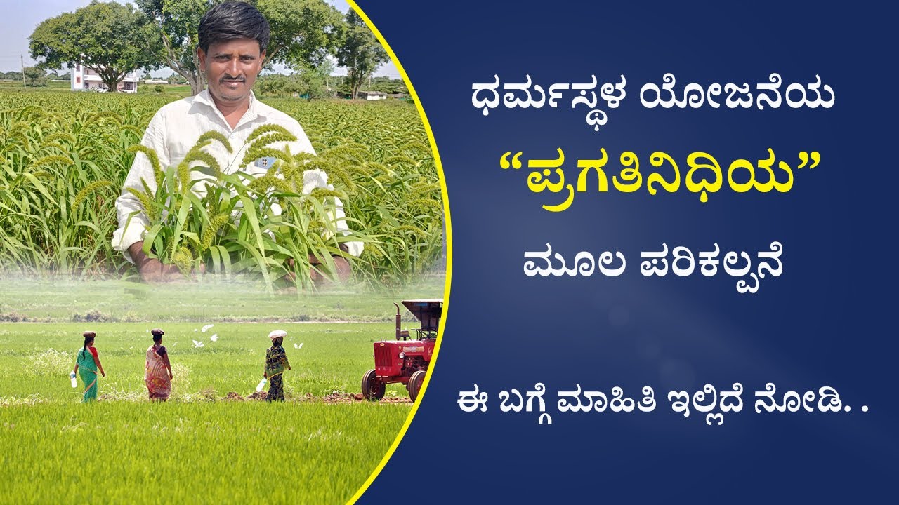 SKDRDP | ಧರ್ಮಸ್ಥಳ ಯೋಜನೆಯ ಪ್ರಗತಿನಿಧಿಯ ಮೂಲ ಪರಿಕಲ್ಪನೆ.