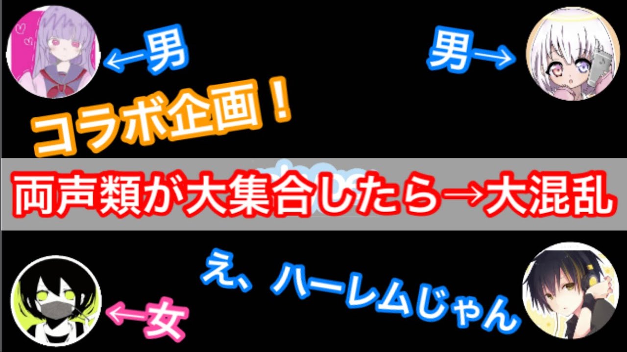 【コラボ】もしも通話相手が全員両声類だったら【女声釣り】