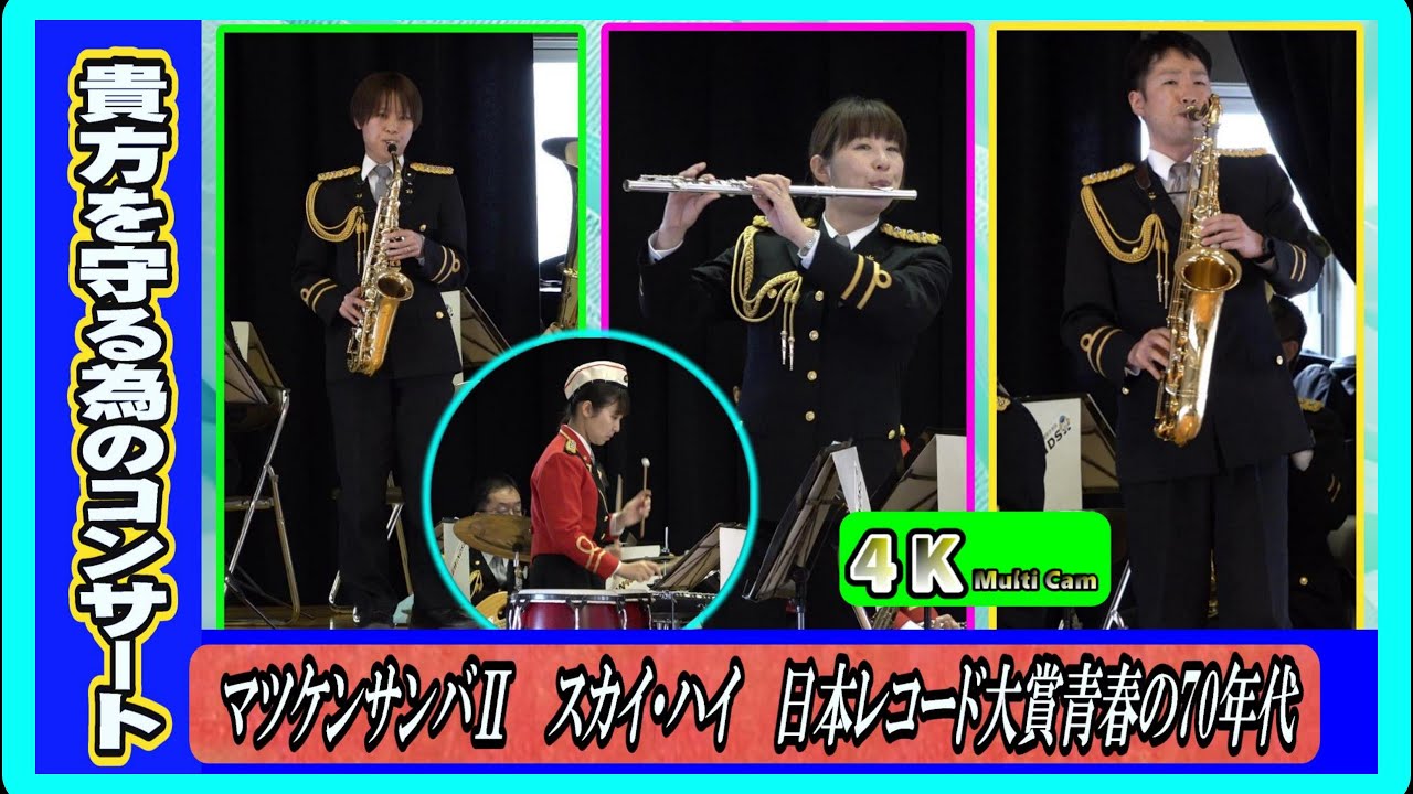 貴方を守る為のコンサートPart❷/広島県警察音楽隊