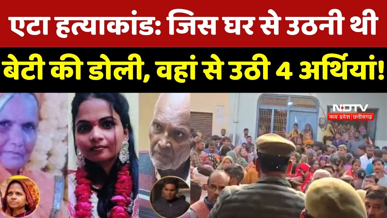 Etah Murder Mystery: जिस घर से उठनी थी बेटी की डोली, वहां से क्यों उठी 4 अर्थियां! | Crime News