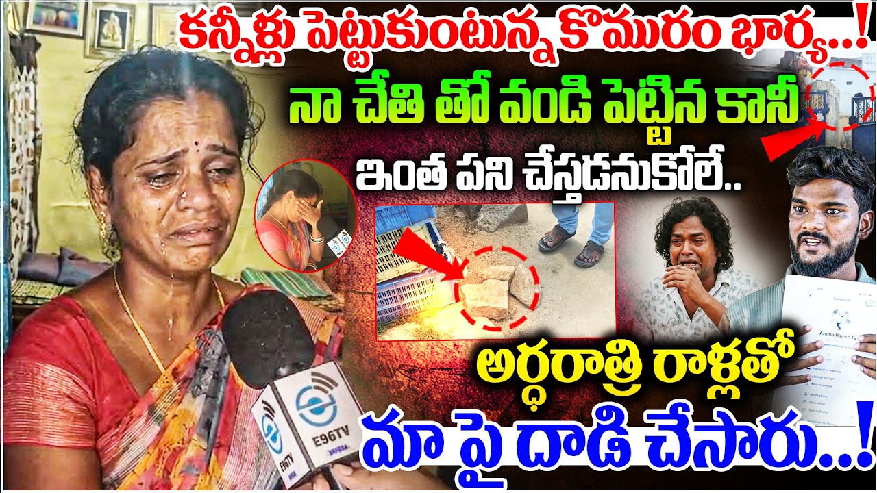 😢 Komuram Wife Breaks Down in Tears | Midnight Stone Attack Truth Revealed 🔥 | #e96tv