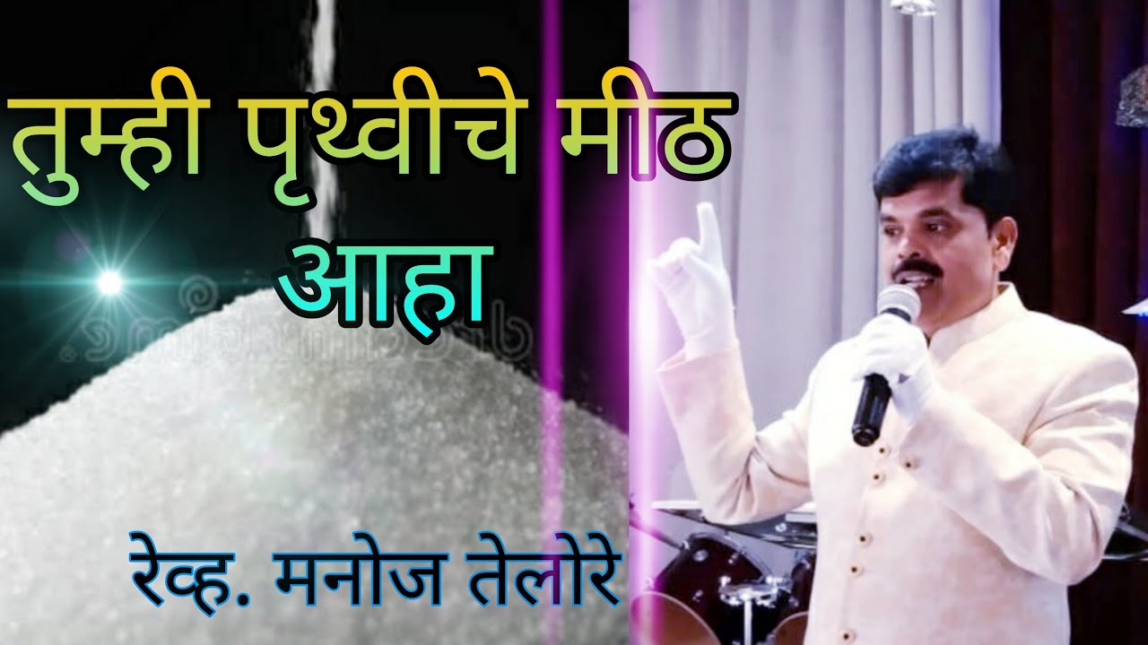 संदेश - रेव्ह. मनोज तेलोरे. ( विषय - तुम्ही पृथ्वीचे मीठ आहा  )