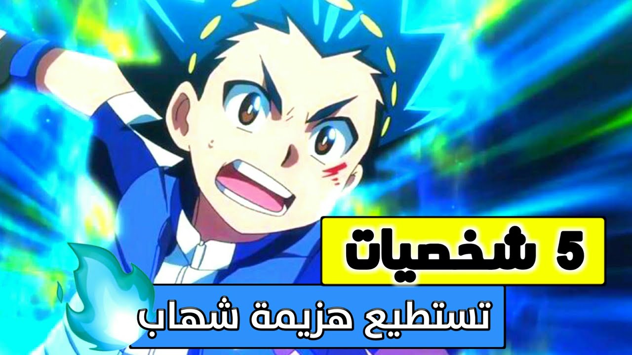 بي باتل برست تيربو | 5 شخصيات تهزم شهاب وتنافسه في القوة | BeyBattle Burst Turbo