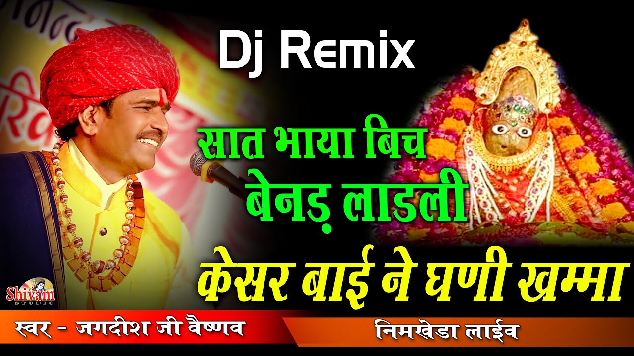सात भाया बिच बेनड लाडली, केसर बाई ने घणी खम्मा  | Jagdish Ji Vaishnav | Shivam Studio Gudli