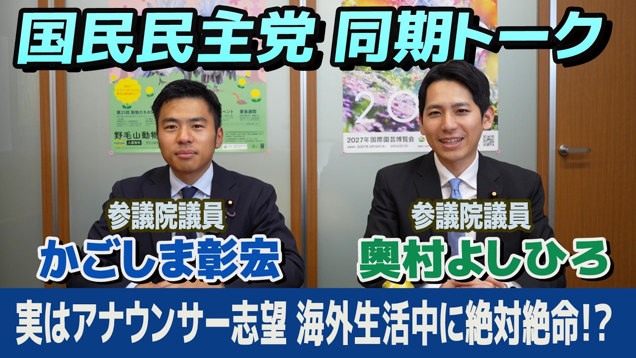 奥村よしひろとかごしま彰宏 国民民主党同期トーク 議員になる前は何してた？海外生活で大ピンチ