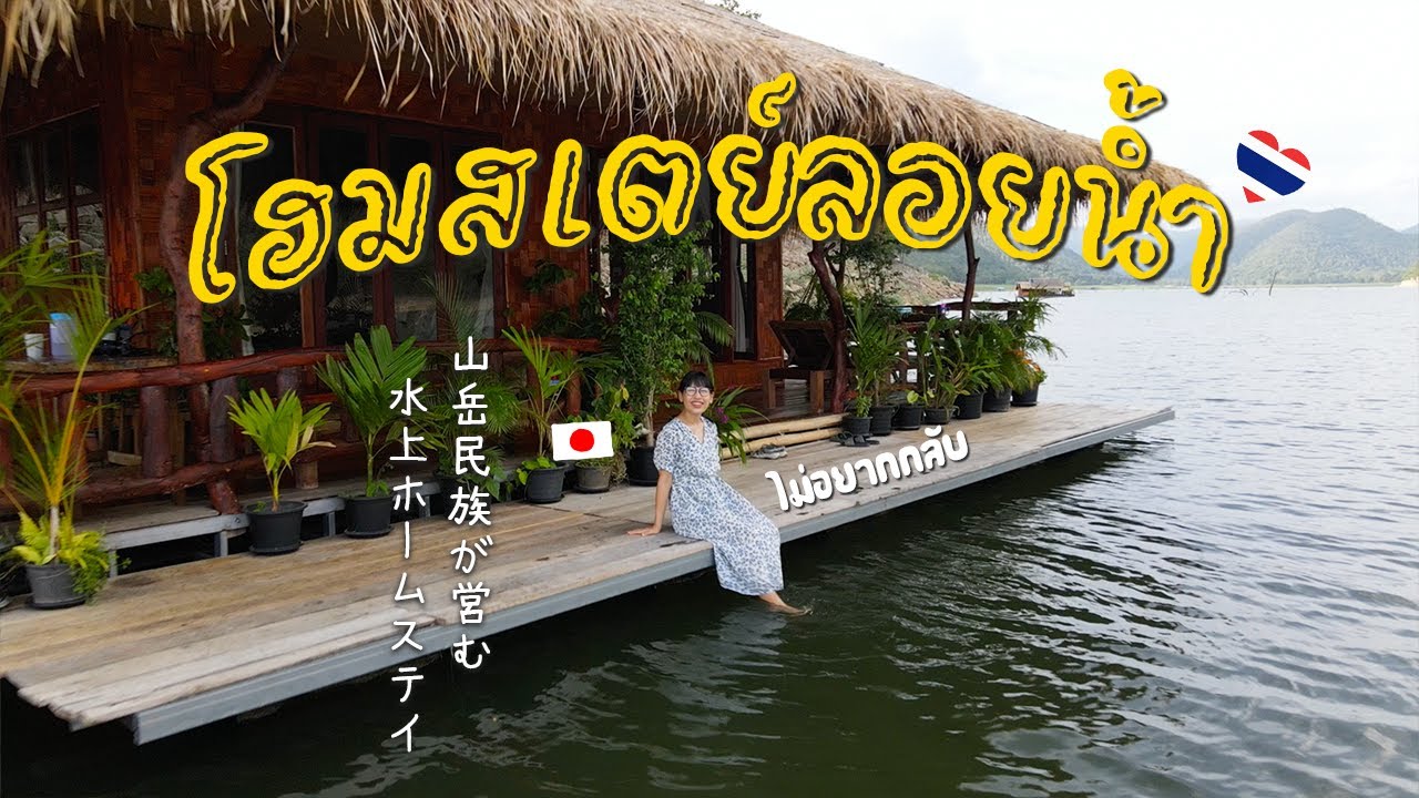 カンチャナブリの山奥にある少数民族の水上ホームステイがアットホームで最高に癒されました✨