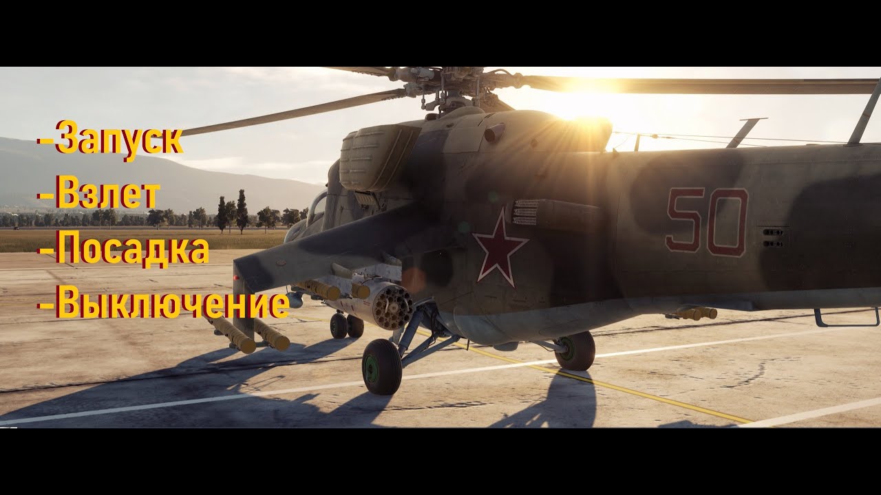 DCS World: Ми-24П [Запуск, взлет, посадка, выключение]