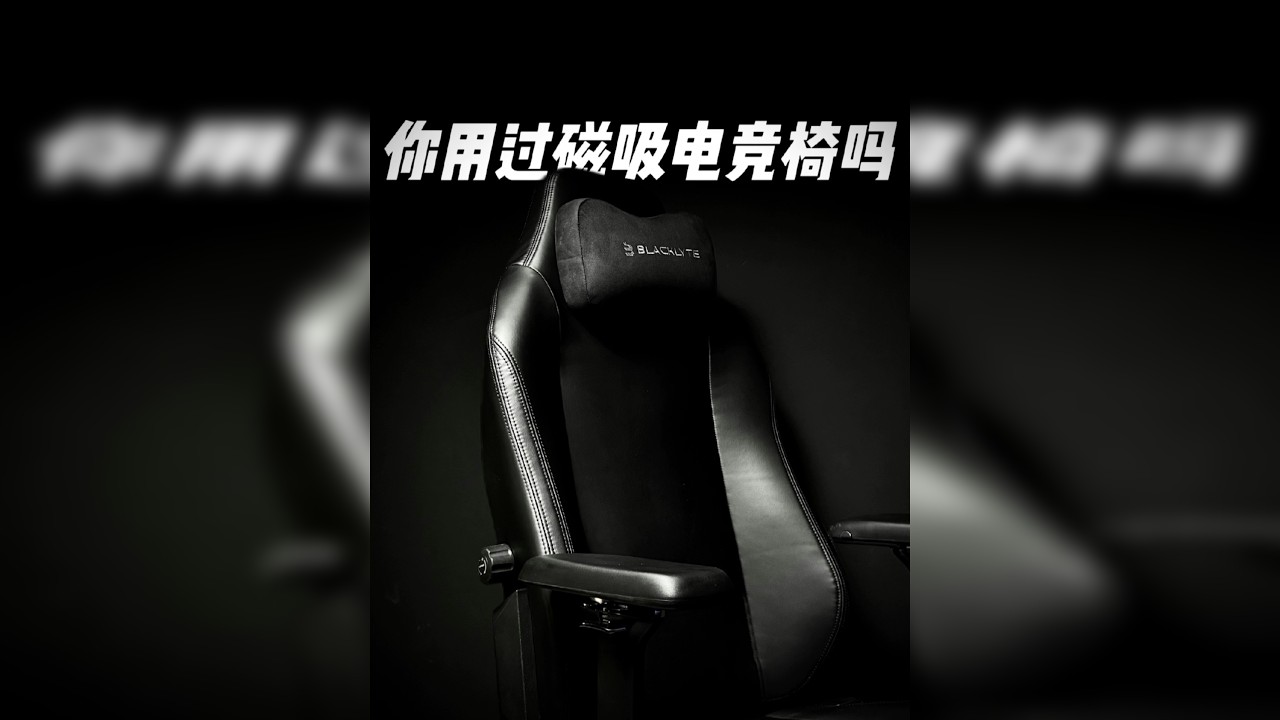 「体验」磁吸电竞椅了解下? - 逐夜A06使用报告