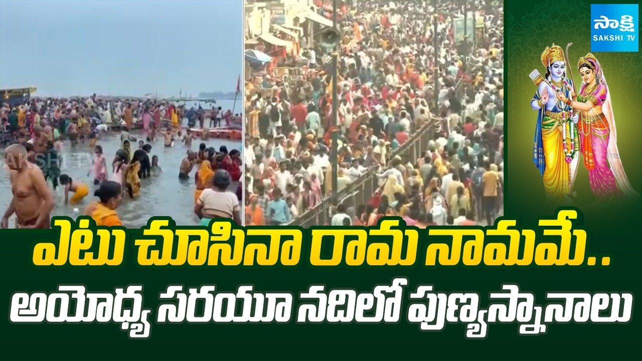 Lord Sri Rama Devotees Crowd at Sarayu River In Ayodhya | Sri Rama Navami Celebrations | @SakshiTV