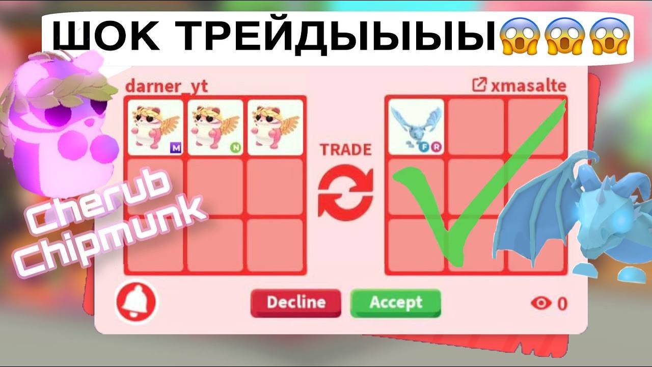 ОФИГЕТЬ МОЖНО😱трейды на cherub chipmunk в Adopt Me!