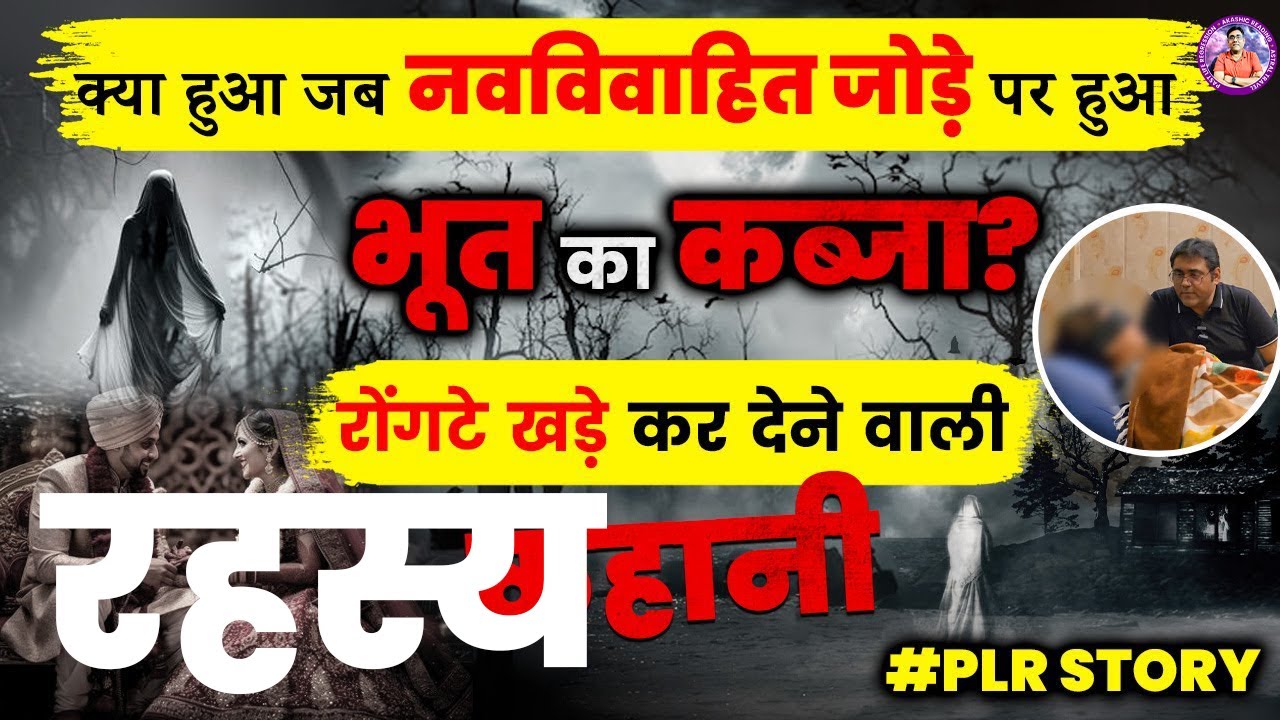 Navvivahit Joda Aur Paranormal Activity | Past Life Regression Me Khula Bhoot Ka Saya Ka Sach