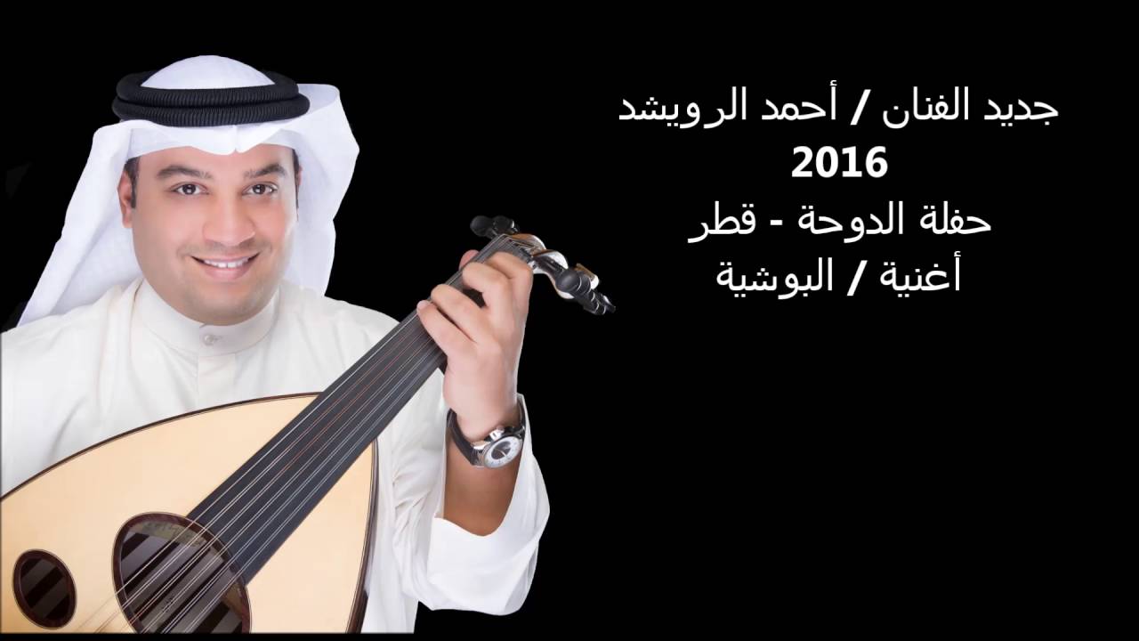 أحمد الرويشد   2016   البوشية  حفلة الدوحة