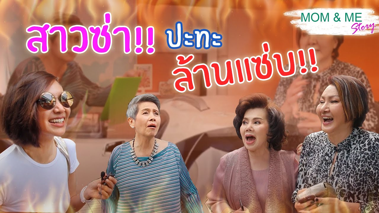 สาวซ่า!! ปะทะ ล้านแซ่บ!!ฮาส่งท้ายปลายปี mom & me story Ep.8 #ส้มตำ #แซ่บ #รีวิว #review #Mom&meStory