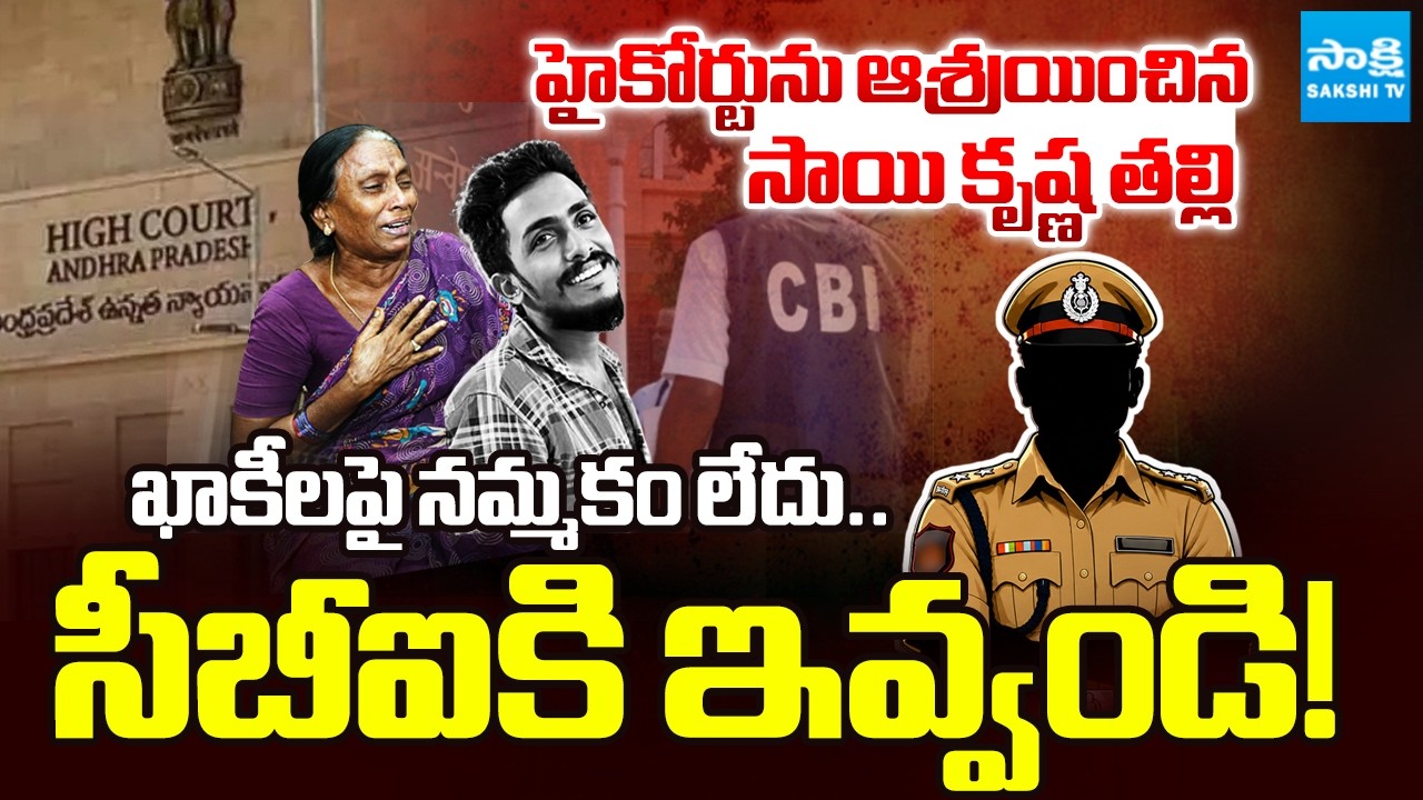 Sai Krishna Case : ఓ తల్లి న్యాయ పోరాటం | Gade Sai Krishna Mother Demands CBI Probe | @SakshiTV