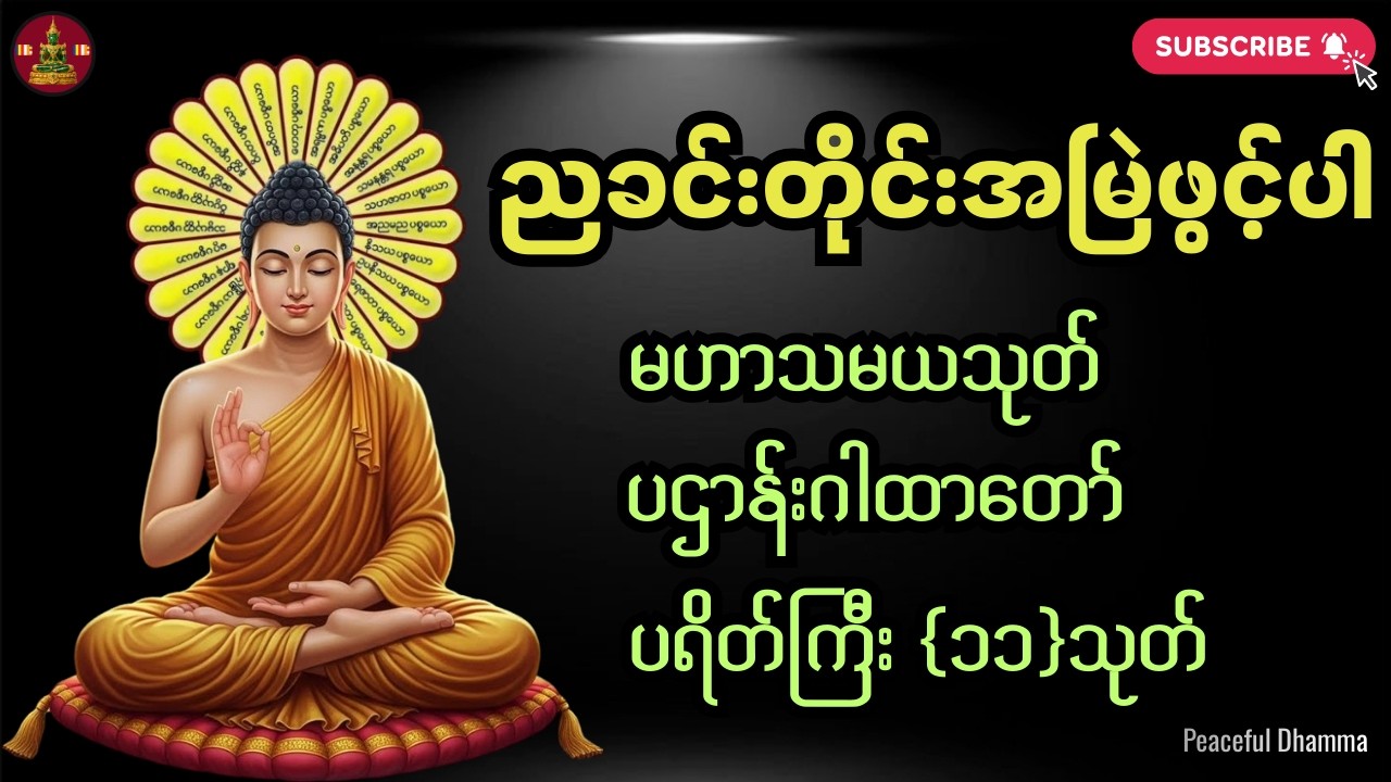 🙏🏻ညတိုင်းဖွင့်ပူဇော်ပါ အန္တရာယ်ကင်းလုံခြုံစေရန် ပဌာန်းတရားတော် မေတ္တာပို့ ပရိတ်ကြီး၁၁သုတ်