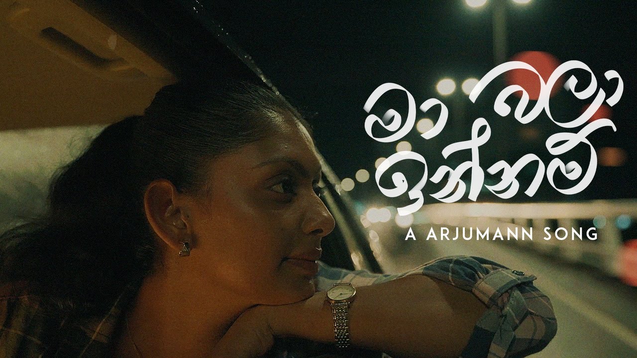 Ma Bala Innam (මා බලා ඉන්නම්) - Arjumann