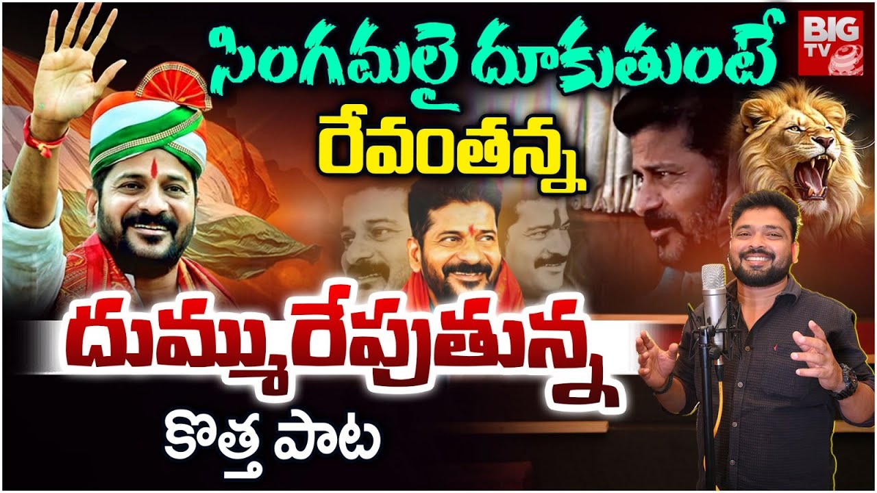 CM Revanth Reddy Special Song | Revanth Reddy Songs | Gaddam Santhosh Songs | Revanth Reddy New Song