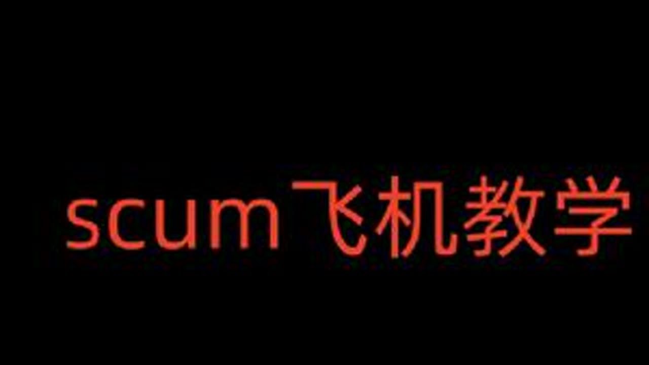 scum飞机教学#scum #scum荒岛求生 #scum新手教程 #人渣scum新手入门攻略