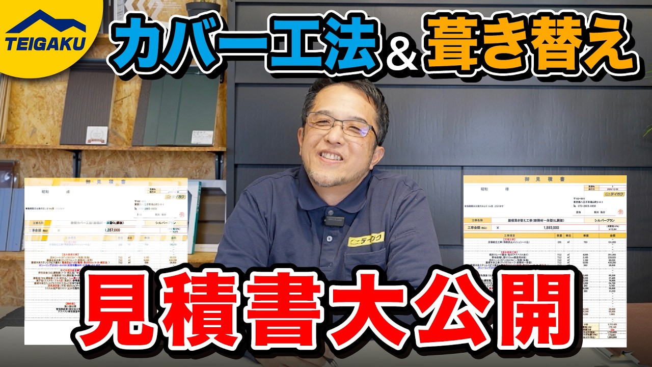 【見積書公開】屋根葺き替えと屋根カバー工法の相場と費用