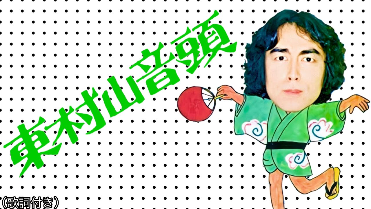 東村山音頭‐志村けん
