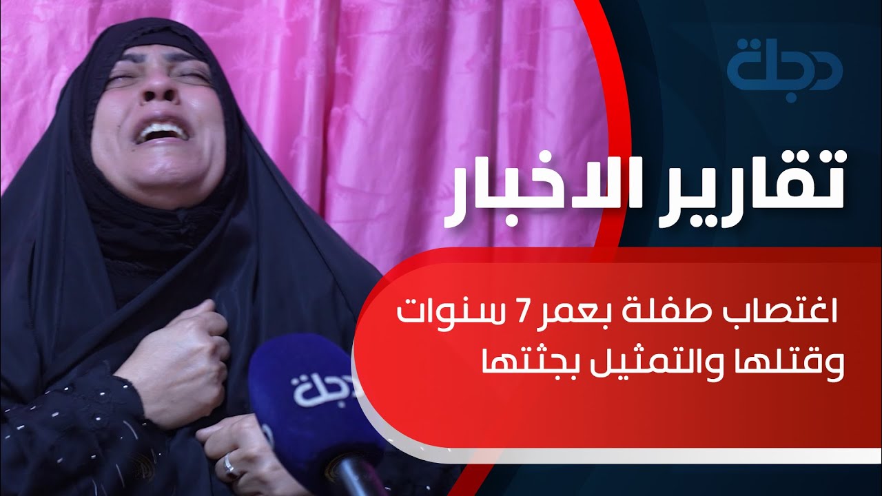 جريمة مروعة في البصرة.. اغتصاب طفلة بعمر 7 سنوات وقتلها والتمثيل بجثتها