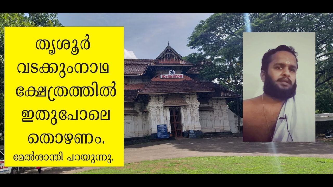തൃശൂര്‍ ശ്രീ വടക്കുംനാഥ ക്ഷേത്രത്തില്‍ തൊഴുന്ന വിധം- മേല്‍ശാന്തി ശ്രീരാജ് നമ്പൂതിരി, Vadakkumnathan