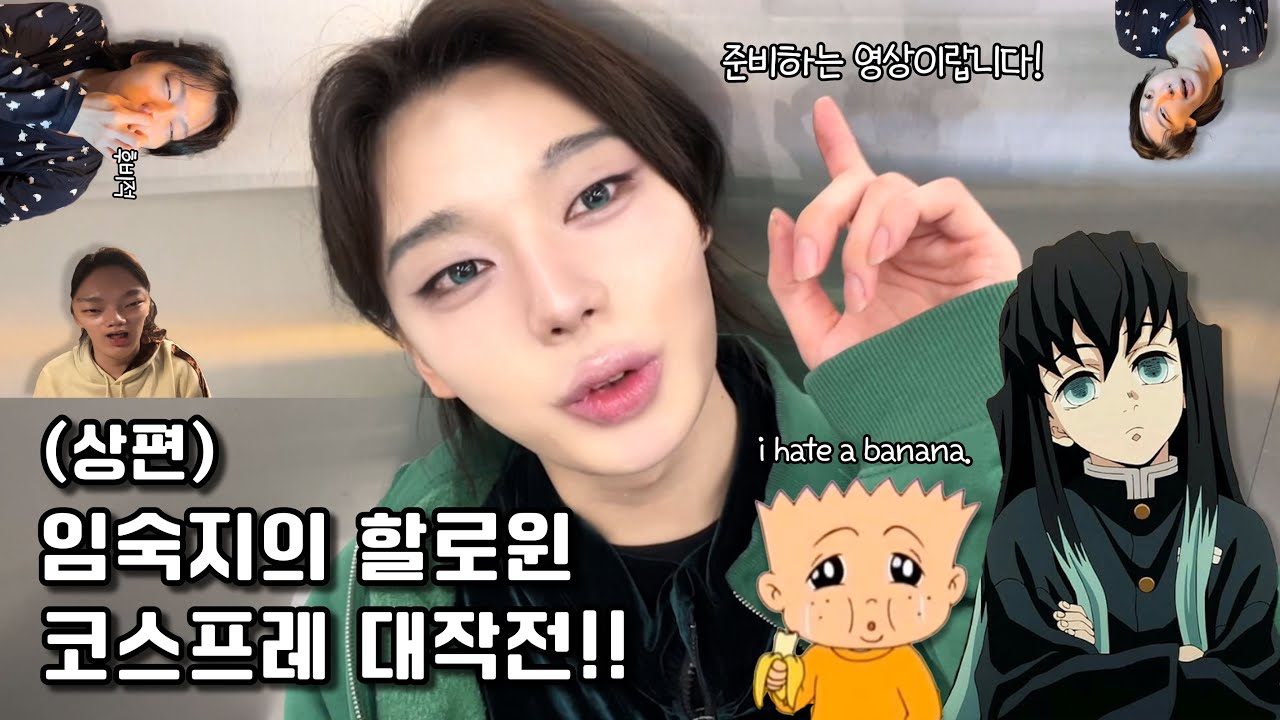 임숙지의 할로윈 코스프레 대작전! (상)