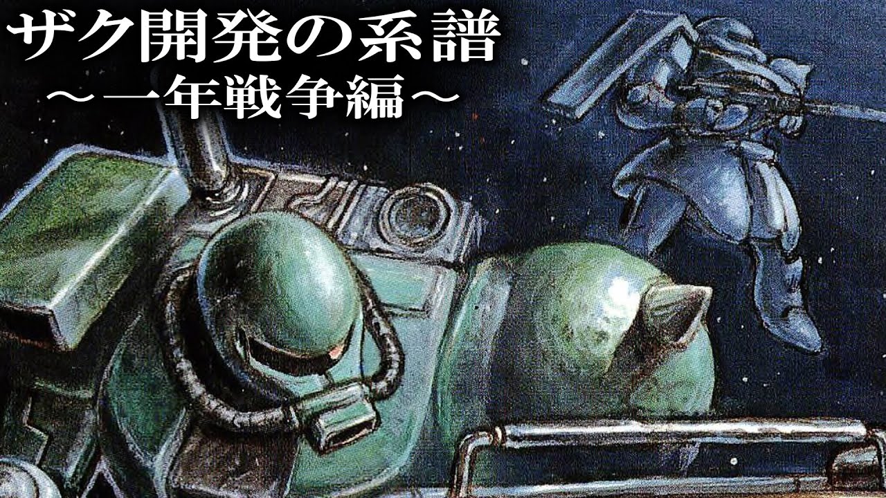 【増え続けるバリエーション機】MS-06 ザク 開発の系譜 ~一年戦争編~【ガンダム解説】