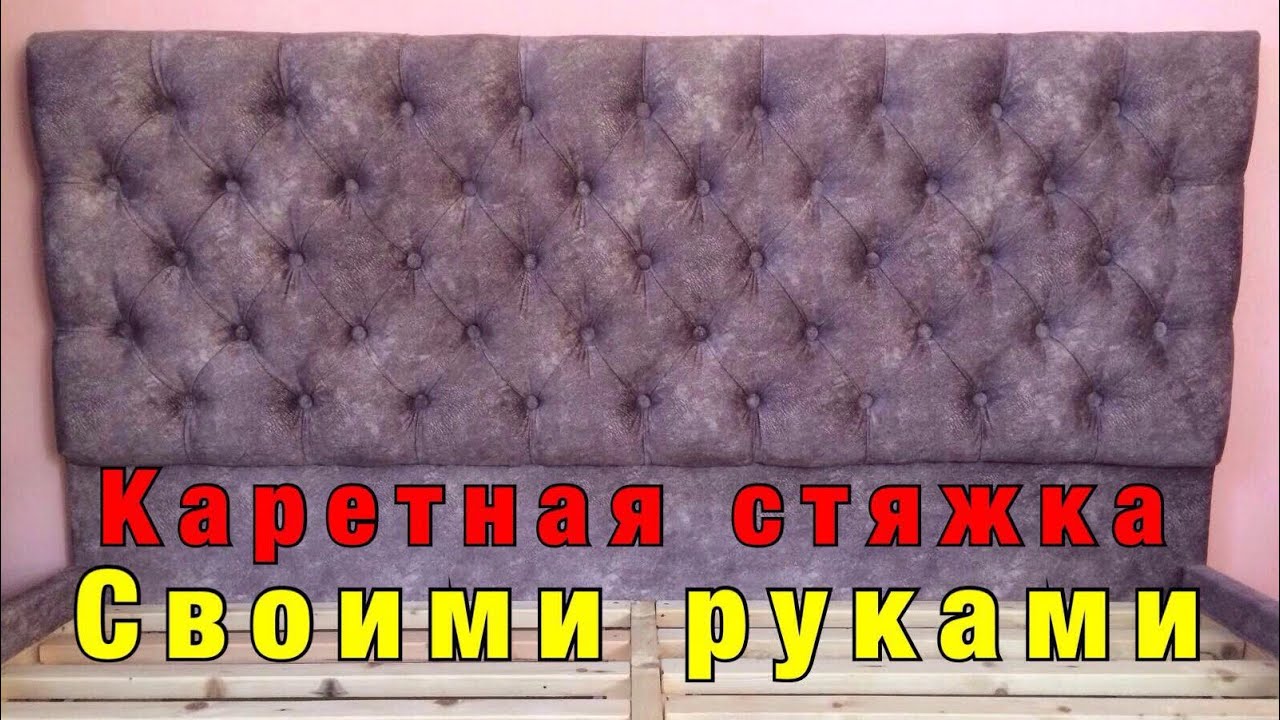Кровать каретная стяжка своими руками / capitone