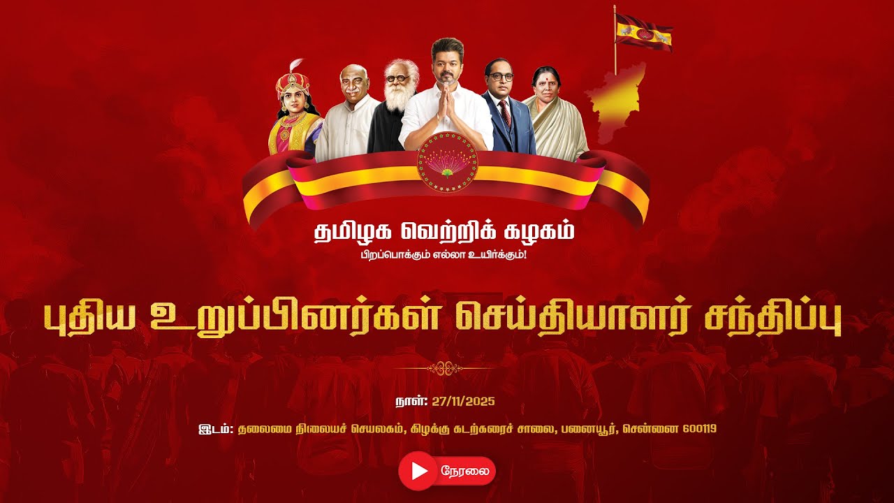 தமிழக வெற்றிக் கழகத்தின் புதிய உறுப்பினர்கள் செய்தியாளர் சந்திப்பு நேரலை...