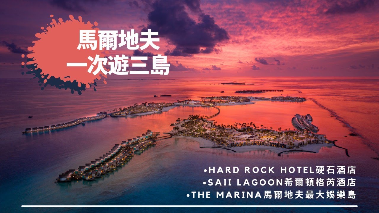 【馬爾地夫度假村開箱】Hard Rock 馬爾地夫硬石度假村 & SAii Lagoon 馬爾地夫希爾頓格芮度假村｜馬爾地夫跳島之旅輕鬆又簡單｜年輕．熱情．活力滿點的度假勝地