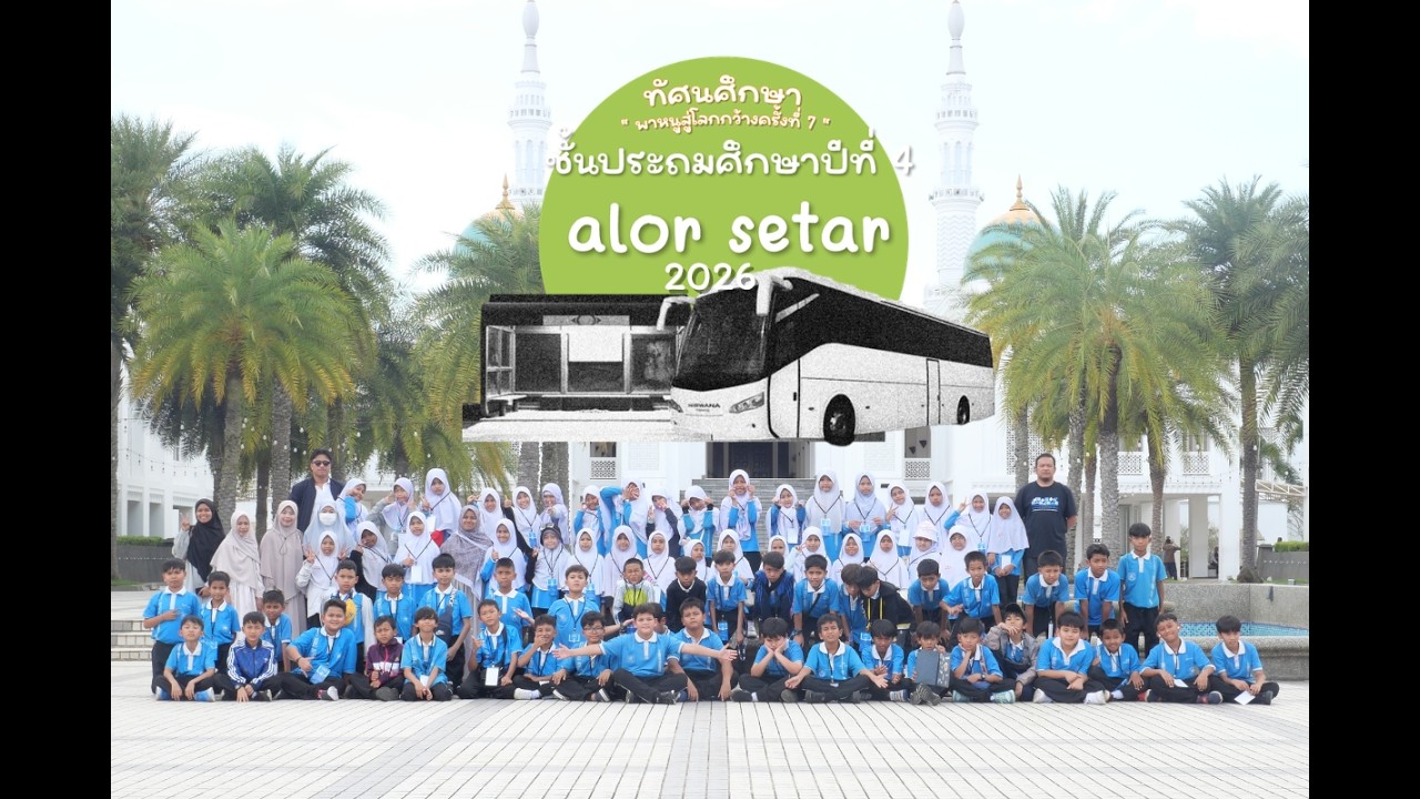 ทริปทัศนศึกษา ณ รัฐเคดาห์ มาเลเซีย✨ (สำหรับเด็ก ๆ ป.4 #อฟว)