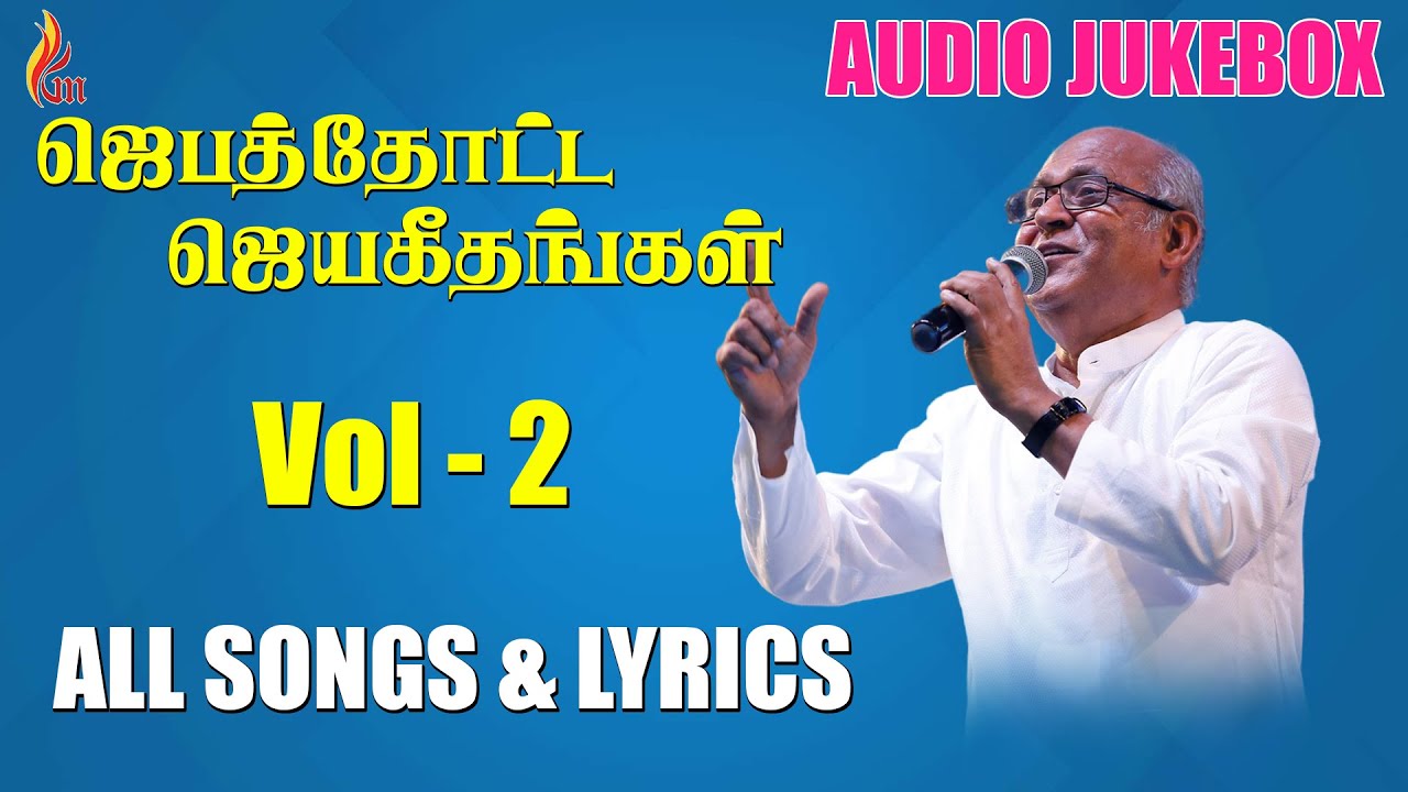 Jebathotta Jeyageethangal - Vol 2 | ஜெபத்தோட்ட ஜெயகீதங்கள் | Father S J Berchmans