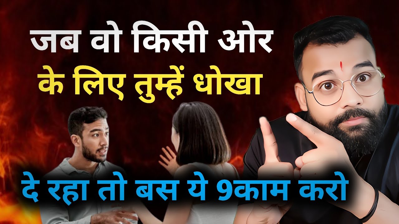 जब वो किसी ओर के लिए तुम्हे धोखा दे रहा तो बस ये 9काम करो। 