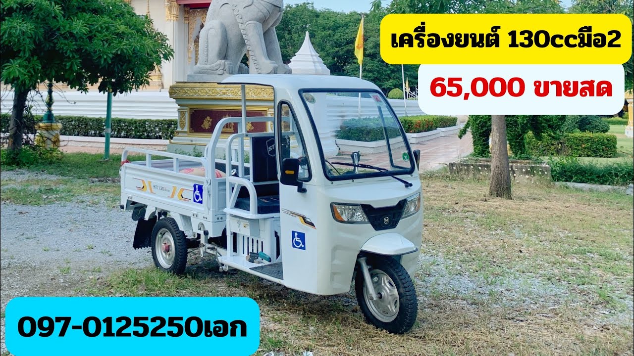 ซื้อขายรถสามล้อเครื่องยนต์130ccมือ2ขาย65,000ขายสดรถอยู่อ่างทอง 0970125250 เอก#สามล้อเอกเจริญสุข 