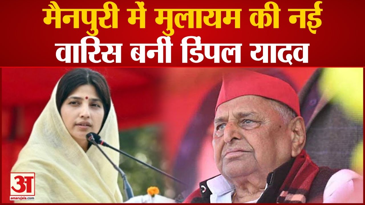Mainpuri By-Election Results: मैनपुरी में Mulayam की नई वारिस बनीं Dimple Yadav | Samajwadi Party
