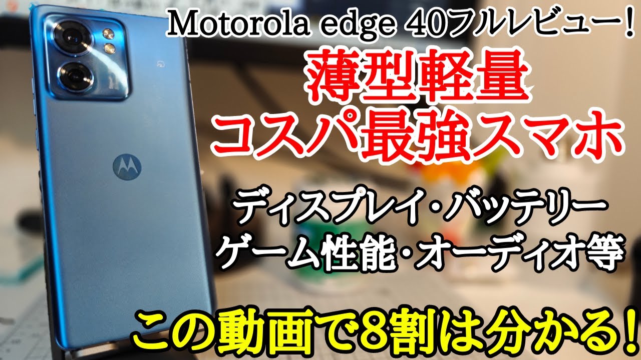 【情報量重視】Motorora edge 40をフルレビュー！確かな弱点はあれど全体的には良きかな。