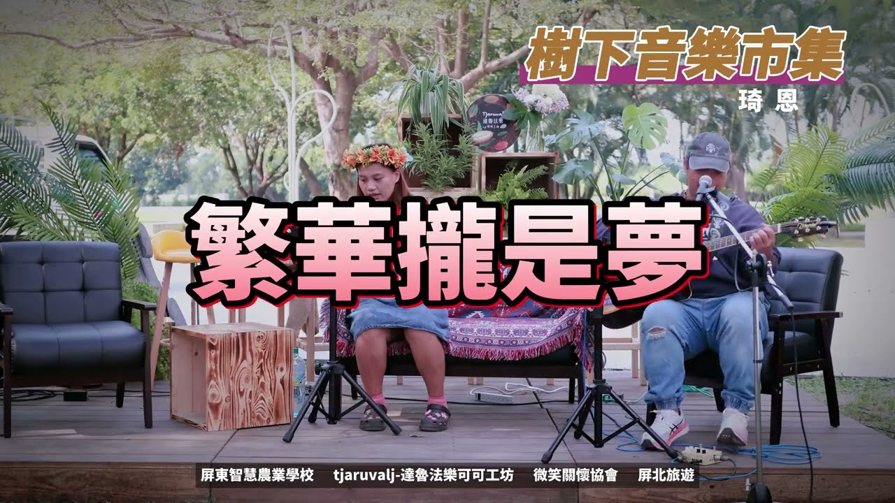 1121118-樹下音樂市集-繁華攏是夢-琦恩
