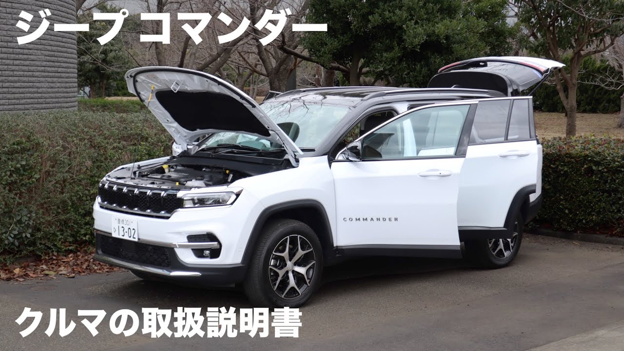 ジープ コマンダー【オーナーズ◆アイ】詳細検証／JEEP Commander / 2023