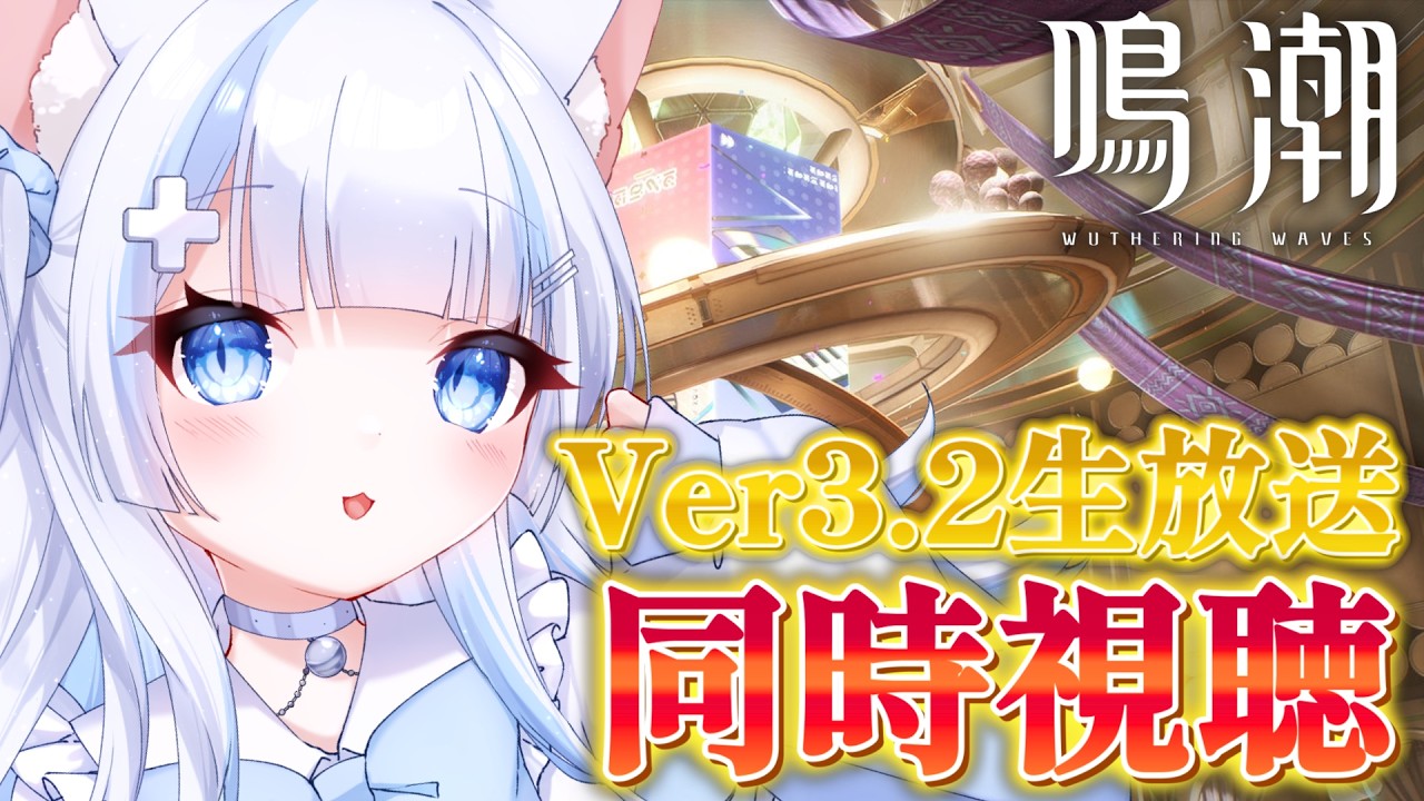 【鳴潮/wutheringwaves】初見さん歓迎！ver3.2生放送同時視聴していこうぜー！【#vtuberjp 】